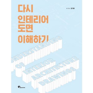 다시 인테리어 도면 이해하기, 시공문화사, 권기태 저