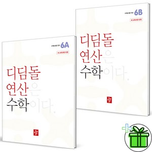 (사은품) 디딤돌 연산 초등 수학 6A+6B 세트 (전2권) 2025년, 수학영역, 초등6학년