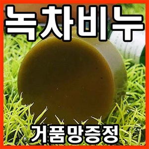 [오후3시 당일발송] 고농축 보성 녹차비누 천연비누 세수비누 100g 1개 YB맘, 1개입