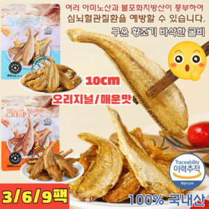 3/6/9팩 [100% 제주굴비] 구운 황조기 바삭한 굴비 10cm 캐주얼 간식 중건어물 25g 추석페스타, [6팩]오리지널*3+매운맛*3