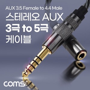 Coms 스테레오 연장 케이블 이어폰 변환 젠더 고급 프리미엄 고품질 사운드 AUX Steeo 5극 4.4 M 3극 3.5