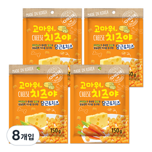 바우와우 고마워치즈야 강아지 간식, 당근 + 치즈 혼합맛, 150g, 8개