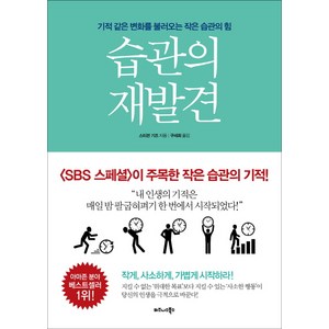 습관의 재발견:기적같은 변화를 불러오는 작은 습관의 힘, 비즈니스북스, 스티븐 기즈