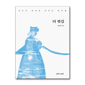 더 씻김 (마스크제공), 아트레이크, 채선후