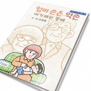 [10개묶음]손바닥전도만화 10_ 엄마손은약손 아기배는똥배