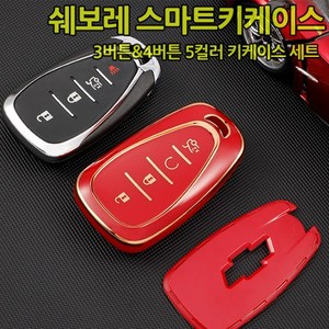 쉐보레 키케이스 TPU재질 프리미엄 키홀더 키링 크루즈 말리부 스파크 임팔라 볼트 트레일블레이저 트랙스 아베오 콜로라도 열쇠고리 스마트키 3 4버튼, C타입(키링), 03.레드키링