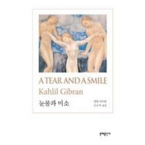 눈물과 미소(A Tea and a Smile), 문예출판사, 칼릴 지브란 저/김승희 역