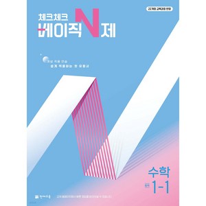 2025 체크체크 베이직 N제, 수학, 중등 1-1