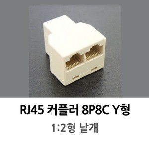 RJ45 커플러 8P8C 1:2 Y형 낱개, 1개