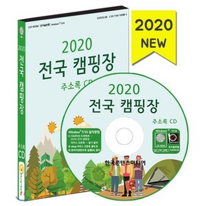 2020 전국 캠핑장 주소록 CD, 한국콘텐츠미디어