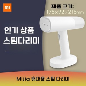 Mijia Xiaomi 샤오미 핸드형 스팀 다리미 가정용, Mijia 휴대용 퀵스팀 다리미