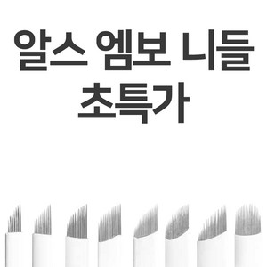 [엠보니들]뉴알스엠보(20개입) 속눈썹재료 반영구재료, ABO-0720, 1개