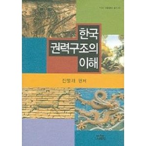 한국 권력구조의 이해, 나남, 진영재 편저