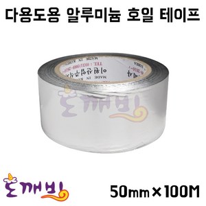 도깨비-[이원산업] 다용도 알루미늄 은박테이프 50mm*100M, 1개