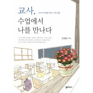 교사 수업에서 나를 만나다:교사의 내면을 세우는 수업 성찰, 좋은교사, <김태현> 저