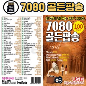 [더올스] 정품 7080 팝송 USB / SD 7080 골든팝송 100곡 한국인이 가장 좋아하는 팝송모음, SD칩(효도라디오용)