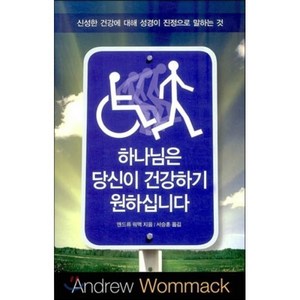 하나님은 당신이 건강하기 원하십니다:신성한 건강에 대해 성경이 진정으로 말하는 것, 믿음의말씀사