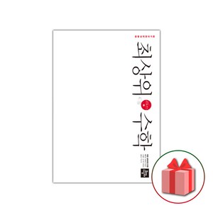 사은품+2025년 최상위 중등 수학 3-1 중학, 수학영역, 중등3학년