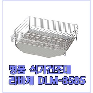 라바제 식기건조대 DLM8585