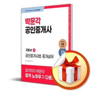 박문각 2024 박문각 공인중개사 기본서 2차 공인중개사법.중개실무 (마스크제공)