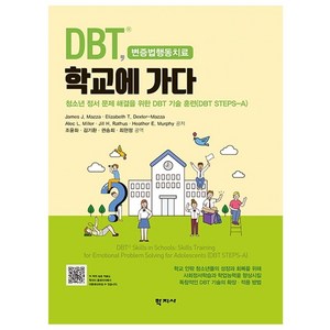 DBT 학교에 가다:청소년 정서 문제 해결을 위한 DBT 기술 훈련(DBT STEPS-A), James J. Mazza Elizabeth T. Dexter-Mazza Alec L. Miller Jill H. Rathus Heather E. Murphy, 학지사