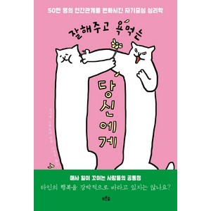 잘해주고 욕먹는 당신에게:50만 명의 인간관계를 변화시킨 자기중심 심리학, 푸른숲, 오시마 노부요리