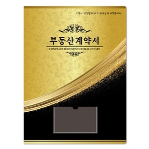 컬러피아 부동산계약서화일(속지6매) 더 골드블랙 50매 묶음판매(박스포장) 1개당=550원, 1개