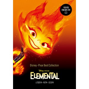 디즈니 픽사 베스트 컬렉션: 엘리멘탈(Elemental), 길벗이지톡