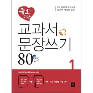 교과서 문장쓰기80 중1, 디딤돌, 중등1학년