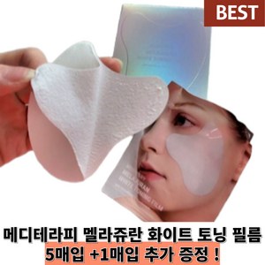 [ 정품100% ] 메디테라피 멜라쥬란 화이트 토닝 필름 + 1회분 더 증정 피부 색소 침착 기미 검버섯 흑자 화이트 토닝 패치, 1개, 6개입