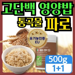 [ 저당 관리 고단백 영양밥 ] 이탈리안 파로쌀 곡물 저당 잡곡밥 farro / 식물성 루피니빈 루핀콩 단백질 60대 어르신 식이섬유 (option), 파로곡물, 2개, 500g