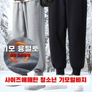 마땅라이프 청소년 주니어 기모털바지