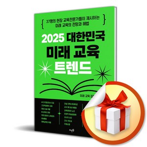 2025 대한민국 미래 교육 트렌드 (이엔제이 전용 사 은 품 증 정)