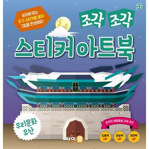 조각 조각 스티커 아트북: 우리문화유산, 싸이클(싸이프레스), 조각조각 스티커 아트북