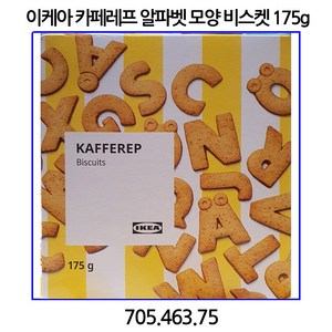 이케아 카페레프 알파벳 모양 비스켓 175g 705.463.75, 1개