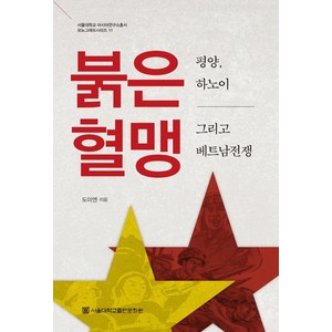 붉은 혈맹: 평양 하노이 그리고 베트남전쟁, 도미엔, 서울대학교출판문화원