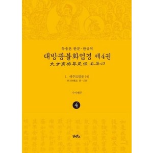 독송본 한문·한글역 대방광불화엄경 4: 세주묘엄품(4):, 담앤북스