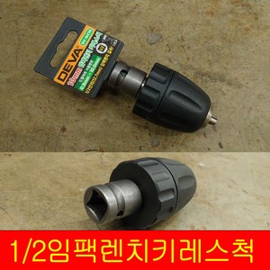 임팩렌치 키레스척 DV-IKC [ 10mm/13mm ] 고강도 드릴척/키척/임팩드릴용 드릴척/, DV-IKC 10mm, 1개