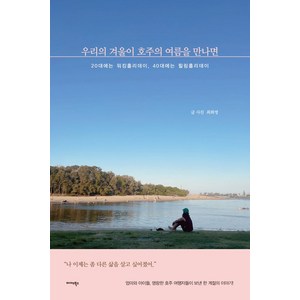 우리의 겨울이 호주의 여름을 만나면:20대에는 워킹홀리데이 40대에는 힐링홀리데이, 미다스북스, 최화영