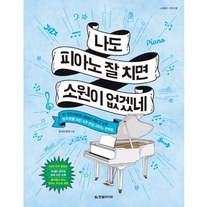 나도 피아노 잘 치면 소원이 없겠네:한 곡만이라도 제대로 쳐보고 싶은 왕초보를 위한 4주 완성 피아노 연주법, 한빛라이프, 모시카 뮤직