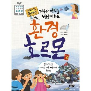 [뭉치] 썩지 않는 플라스틱 지구와 인간을 병들게 하는 환경 호르몬, 없음, 상세 설명 참조