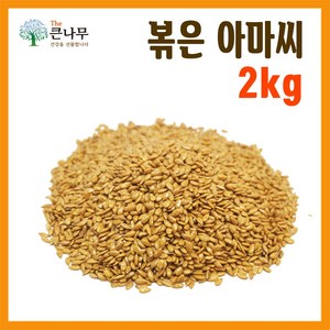 The큰나무 갓 볶은 아마씨 1kg 아마씨 가루 1kg, 2개