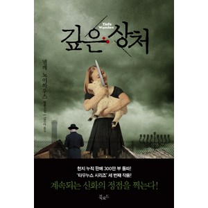 깊은 상처, 북로드, <넬레 노이하우스> 저/<김진아> 역