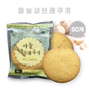 마늘샤브레쿠키 35gX50개 단체간식, 50개, 35g