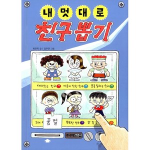 (주니어김영사) 내 멋대로 친구 뽑기, 주니어김영사, 내 멋대로 뽑기