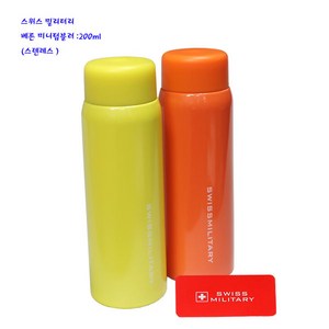 스위스밀리터리텀블러-베른미니텀블러-200ml-1개-선택, 200ml, 라임