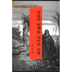 죽음의 한계를 넘어선 신앙 - 창세기 강해설교 5 (22-25장) - 김서택 홍성사