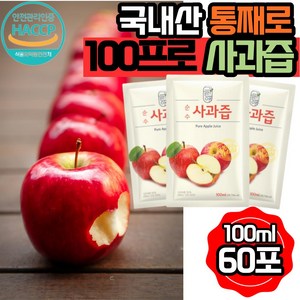 그린애 국산 해썹 순수 사과즙 100% 맛있는 진한 생사과 명품사과 즙 NFC 저온 착즙 과채 주스 쥬스 액기스 엑기스 농축액 식약처 인증 원액 임산부 아기 어린이 음료, 60개, 100ml