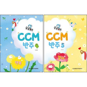 궁금해 CCM 반주 4~5 ( 전2권 ) 세트 행복 감사 / 세광음악출판사