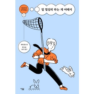 일 열심히 하는 게 어때서:에이전트의 뿌듯한 자기 찾기, 심심, 황상민